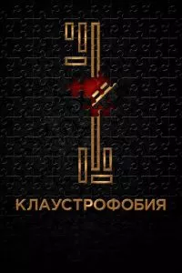 смотреть Клаустрофобия (2016)