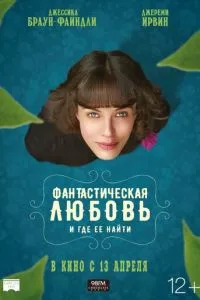 смотреть Фантастическая любовь и где ее найти (2016)