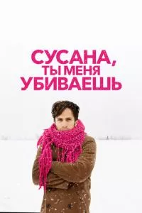 смотреть Сусана, ты меня убиваешь (2015)