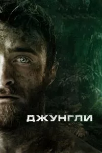 смотреть Джунгли (2017)