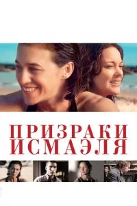 смотреть Призраки Исмаэля (2017)