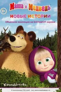 смотреть Маша и медведь. Новые истории (2014)