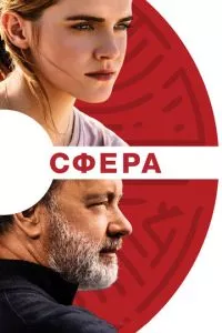 смотреть Сфера (2017)