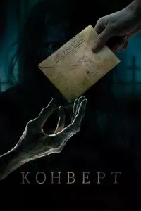 смотреть Конверт (2017)