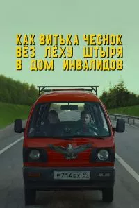 смотреть Как Витька Чеснок вёз Лёху Штыря в дом инвалидов (2017)