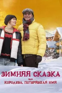 смотреть Зимняя сказка, или Королева, потерявшая имя (2015)