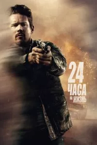 смотреть 24 часа на жизнь (2017)