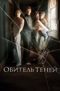 смотреть Обитель теней (2017)