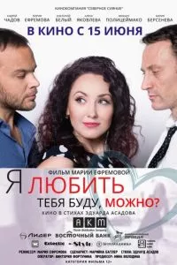 смотреть Я любить тебя буду, можно? (2017)