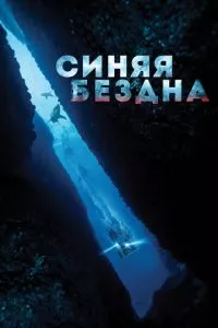 смотреть Синяя бездна (2017)