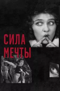 смотреть Сила мечты (2017)