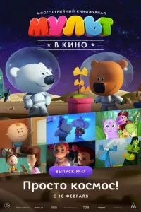 смотреть МУЛЬТ в кино. Выпуск №47. Просто космос! (2017)