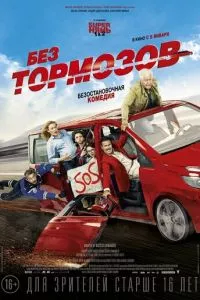 смотреть Без тормозов (2016)