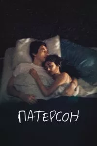 смотреть Патерсон (2016)