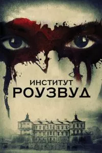 смотреть Институт Роузвуд (2016)