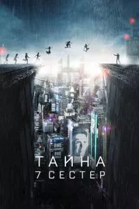 смотреть Тайна 7 сестер (2017)