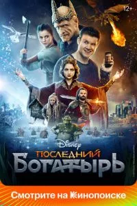 смотреть Последний богатырь (2017)