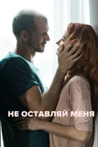 смотреть Не оставляй меня (2017)