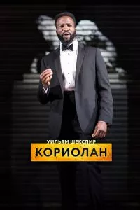 смотреть RSC: Кориолан (2017)