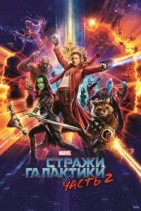 смотреть Стражи Галактики. Часть 2 (2017)