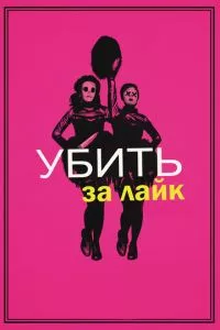 смотреть Убить за лайк (2017)