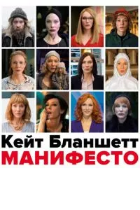 смотреть Манифесто (2016)