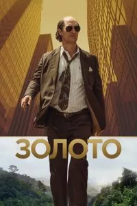 смотреть Золото (2016)