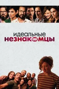 смотреть Идеальные незнакомцы (2015)