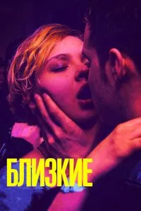 смотреть Близкие (2017)