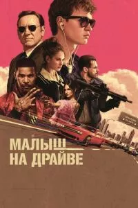 смотреть Малыш на драйве (2017)