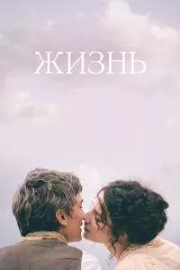 смотреть Жизнь (2016)