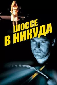 смотреть Шоссе в никуда (1996)