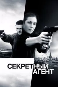 смотреть Секретный агент (2016)