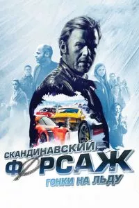 смотреть Скандинавский форсаж: Гонки на льду (2016)