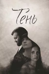 смотреть Тень (2016)