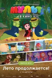 смотреть МУЛЬТ в кино. Выпуск №57. Лето продолжается! (2017)