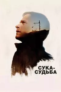 смотреть Сука-судьба (2016)