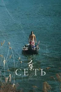 смотреть Сеть (2016)