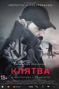 смотреть Клятва (2016)