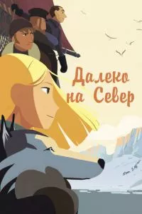 смотреть Далеко на Север (2015)