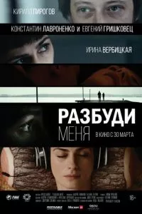 смотреть Разбуди меня (2016)