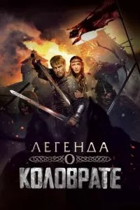 смотреть Легенда о Коловрате (2017)