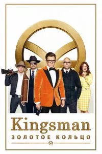 смотреть Kingsman: Золотое кольцо (2017)