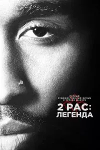 смотреть 2pac: Легенда (2017)