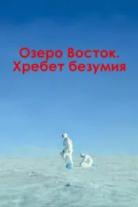 смотреть Озеро Восток. Хребет безумия (2017)