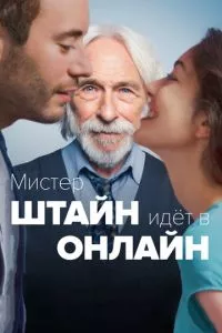 смотреть Мистер Штайн идёт в онлайн (2017)