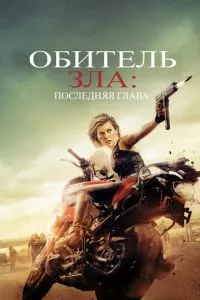 смотреть Обитель зла: Последняя глава (2016)