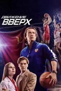 смотреть Движение вверх (2017)