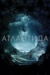 смотреть Атлантида (2016)