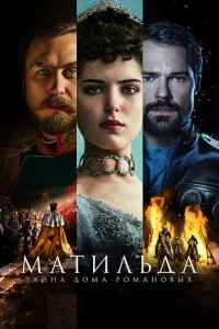 смотреть Матильда (2017)